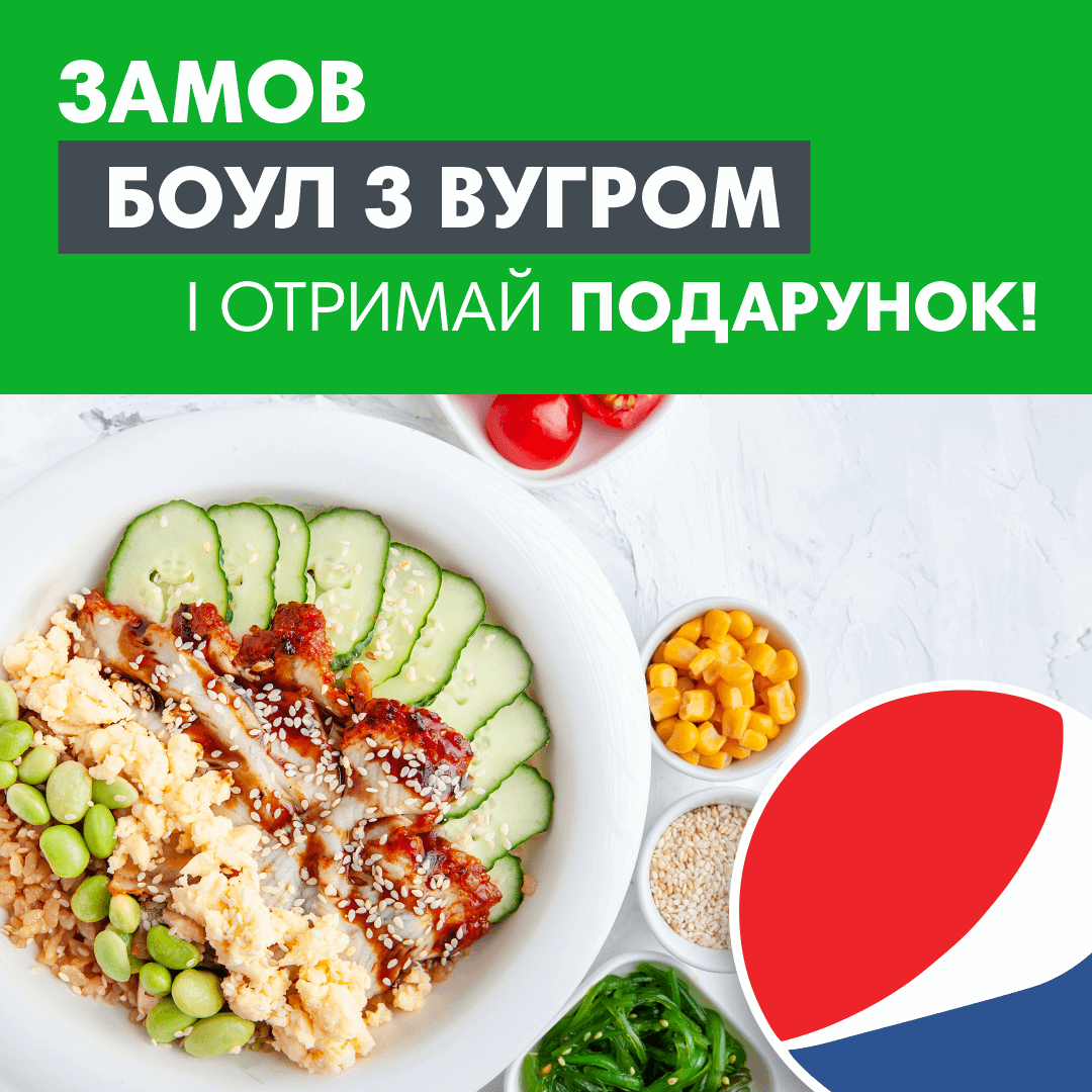 Разом дешевше - Боул з вугром + Pepsi mango 0,5л в подарунок