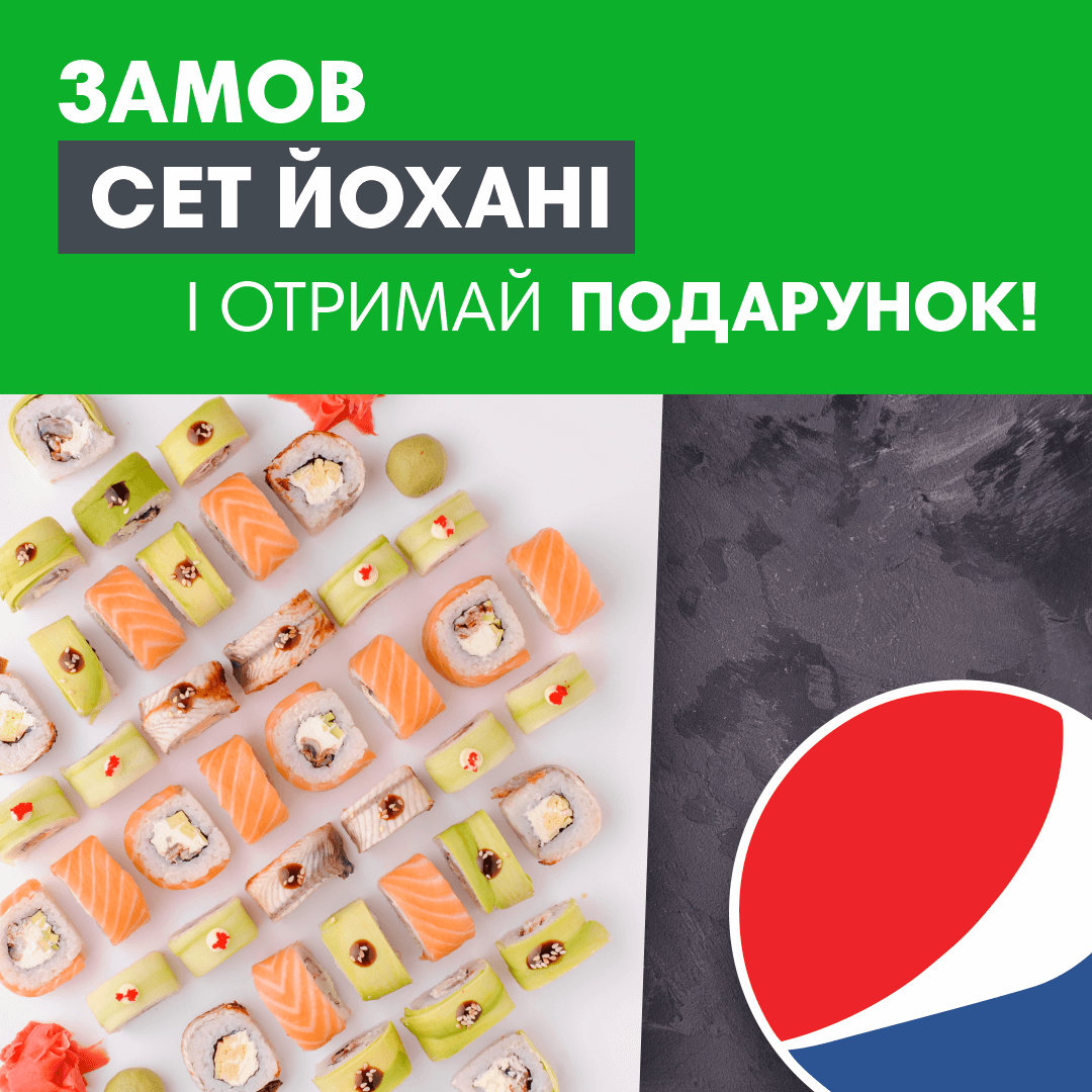 Разом дешевше - Сет Йохані + Pepsi 1 л в подарунок