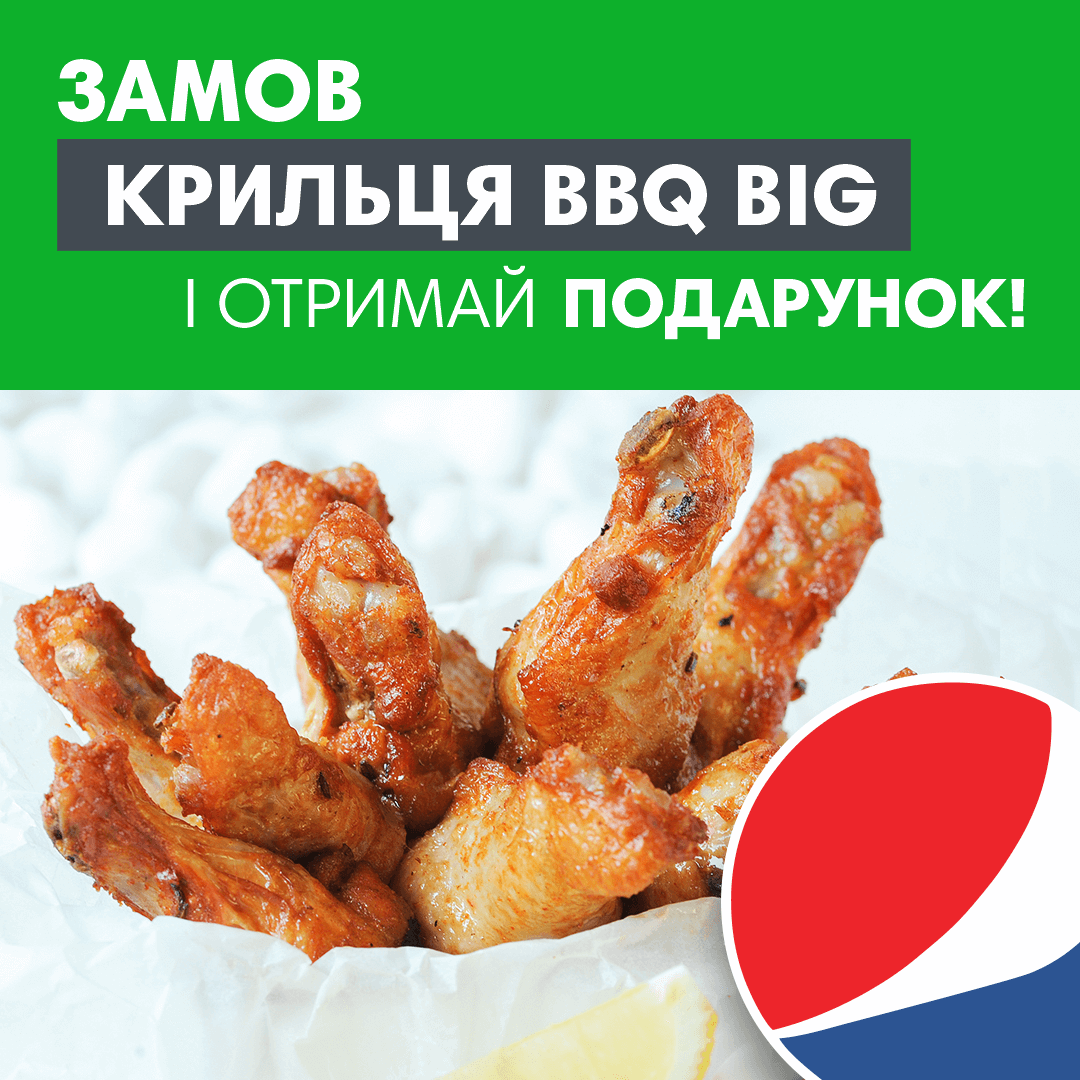 Разом дешевше - Крильця BBQ BIG + Pepsi 1 л