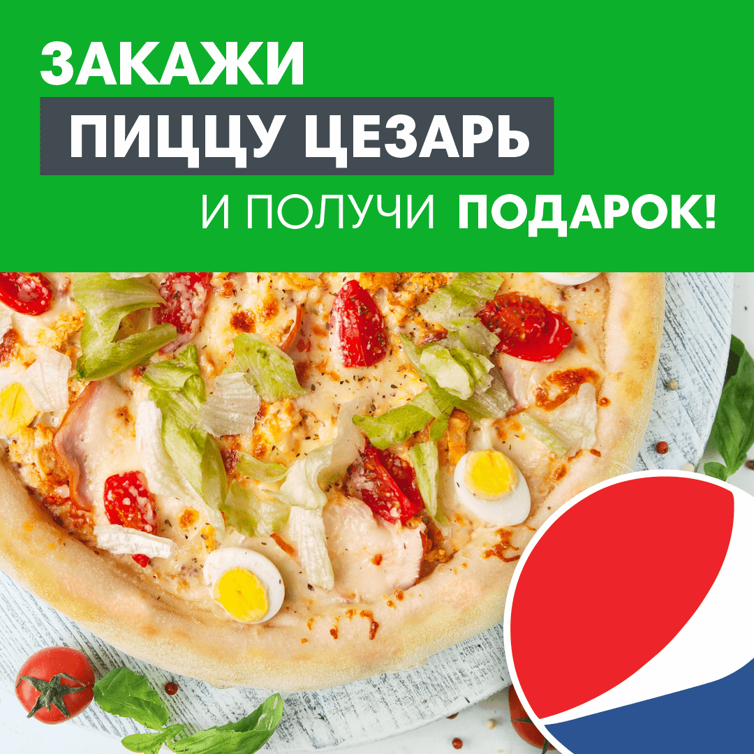 Разом Дешевше - Цезар + Pepsi black 0,5 л в подарунок