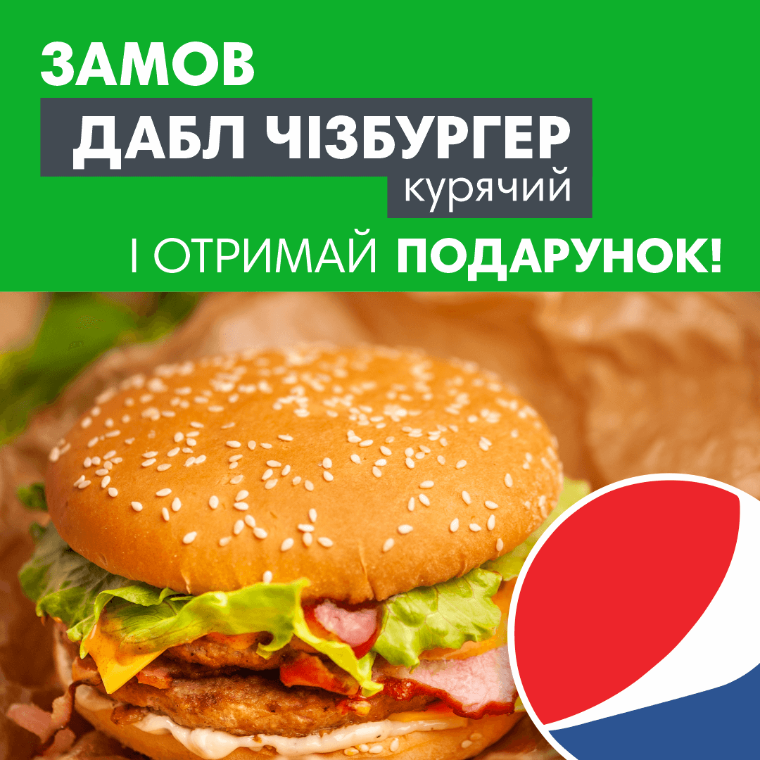 Разом дешевше - Дабл Чізбургер Курячий + Pepsi 0,5л в подарунок
