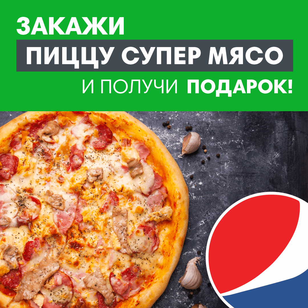 Вместе дешевле - пицца Супер Мясо + Pepsi 0,5л в подарок