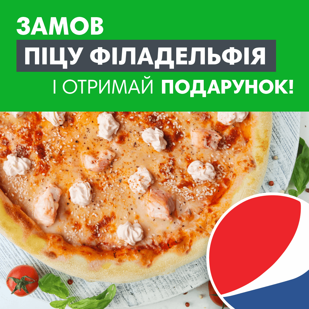Разом дешевше - Філадельфія + Pepsi black 0,5л в подарунок