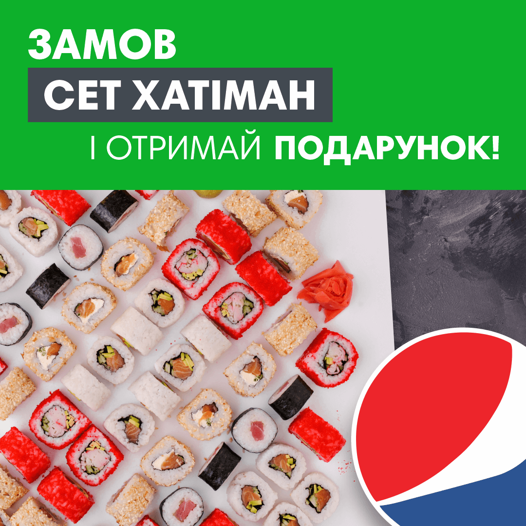 Разом дешевше - Сет Хатіман + Pepsi  1 л в подарунок