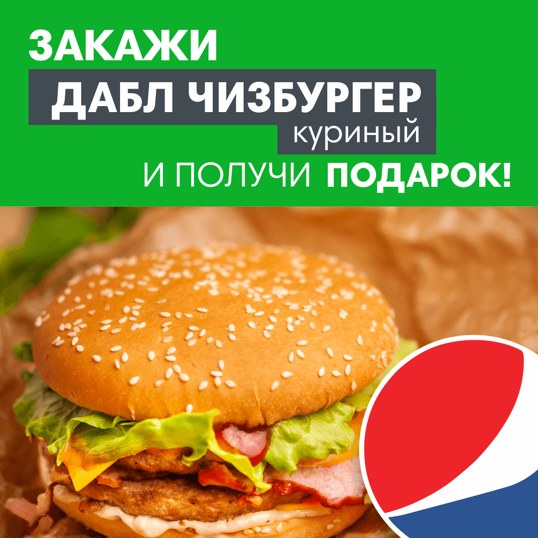 Вместе дешевле - Дабл Чизбургер Куриный + Pepsi 0,5 л в подарок