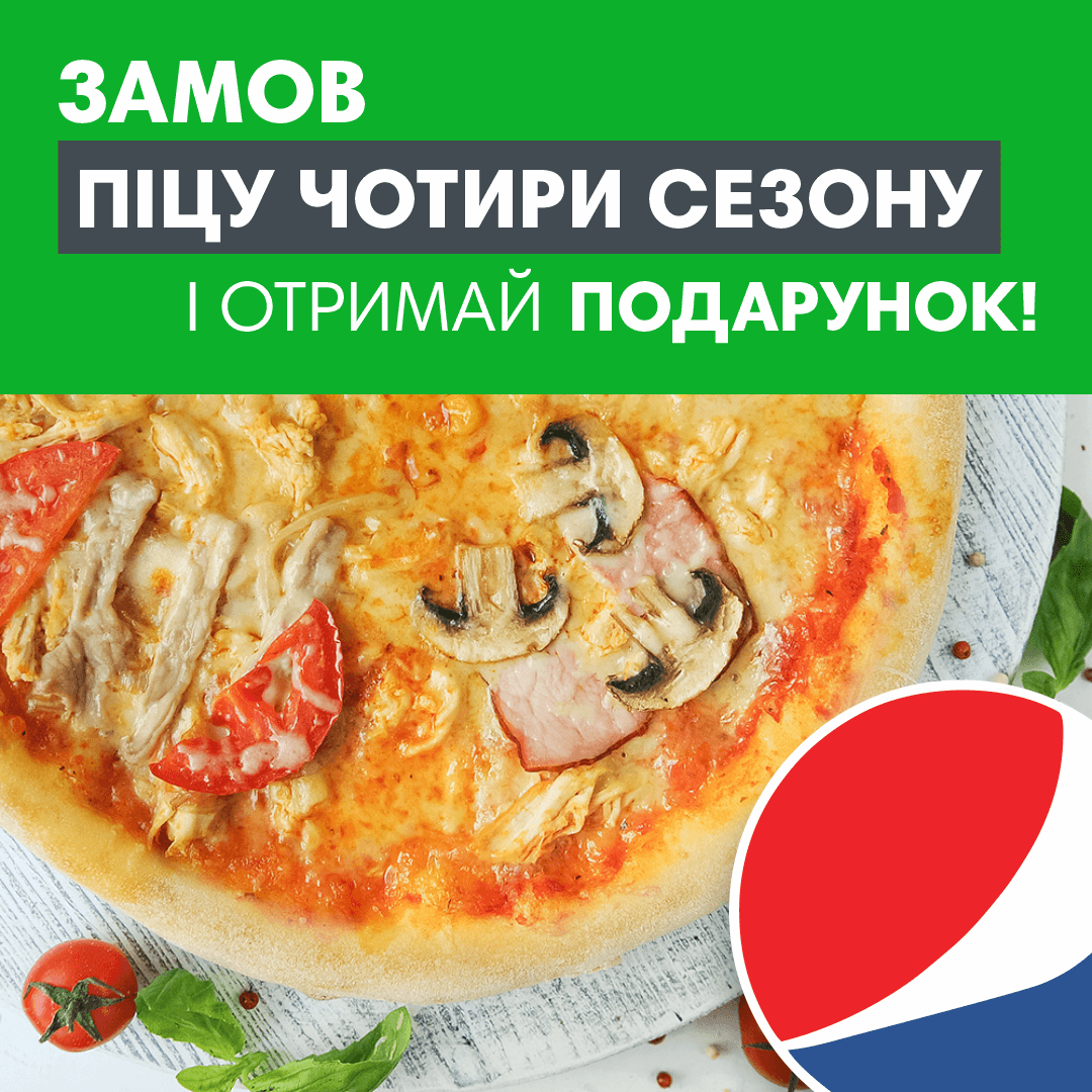 Разом дешевше - Чотири сезони + Pepsi black 0,5 л в подарунок