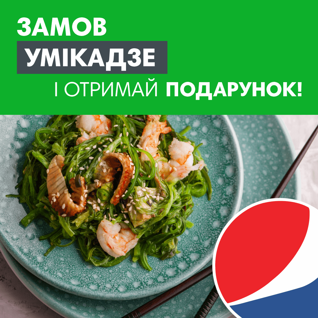 Разом дешевше - Умікадзе + Pepsi mango 0,5 л в подарунок